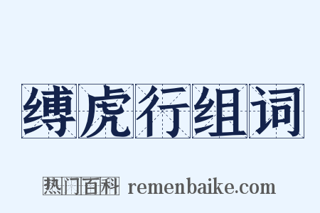 缚虎行组词是什么意思的图片